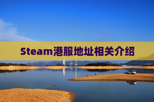Steam港服地址相关介绍