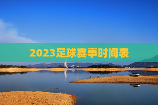 2023足球赛事时间表