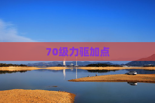 70级力驱加点