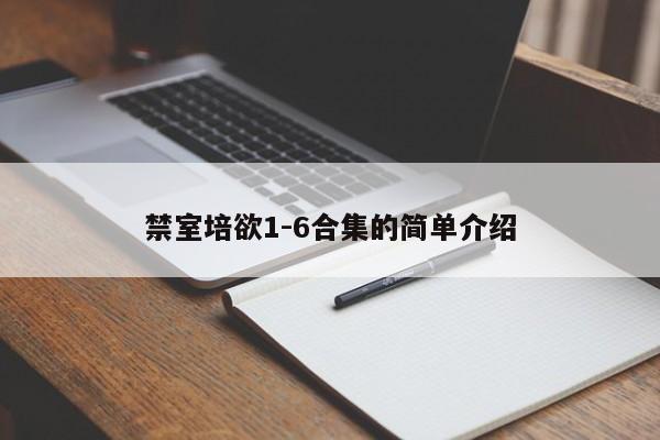 禁室培欲1-6合集的简单介绍