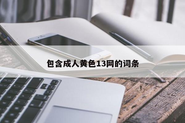 包含成人黄色13网的词条