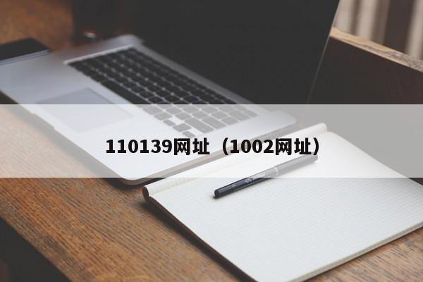 110139网址（1002网址）