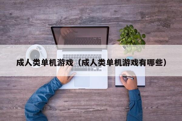 成人类单机游戏（成人类单机游戏有哪些）