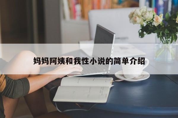 妈妈阿姨和我性小说的简单介绍