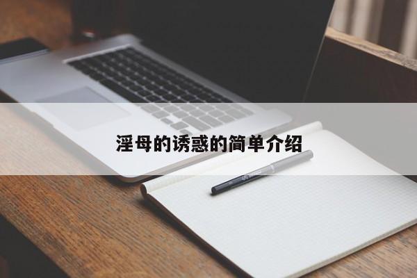 淫母的诱惑的简单介绍