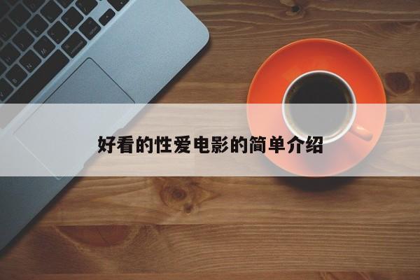 好看的性爱电影的简单介绍