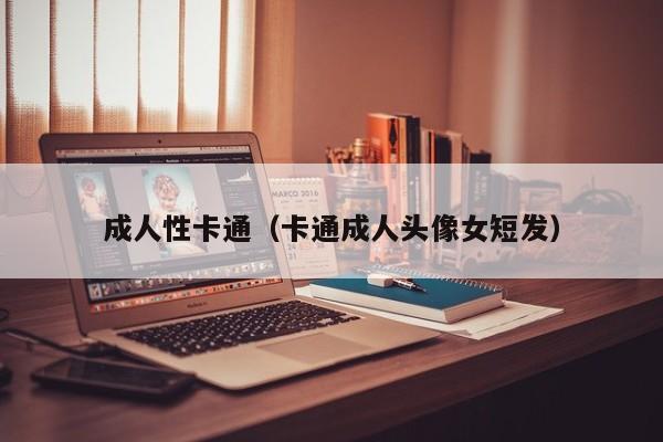 成人性卡通（卡通成人头像女短发）