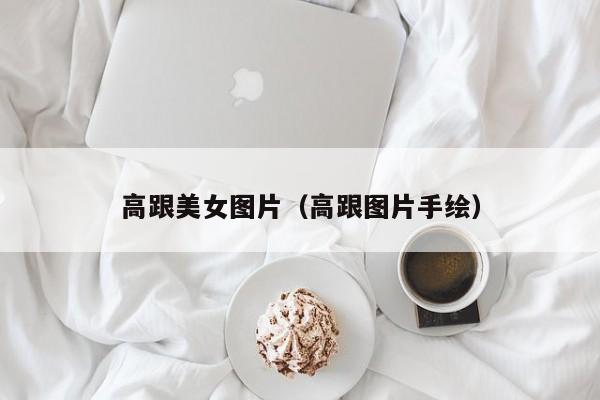 高跟美女图片（高跟图片手绘）