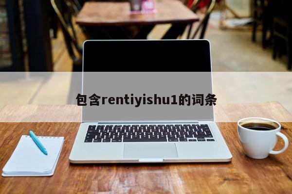 包含rentiyishu1的词条