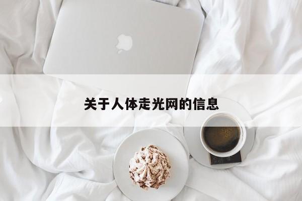 关于人体走光网的信息