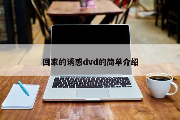 回家的诱惑dvd的简单介绍