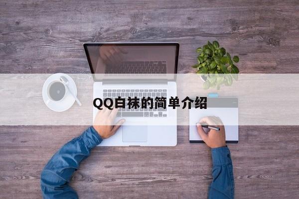 QQ白袜的简单介绍