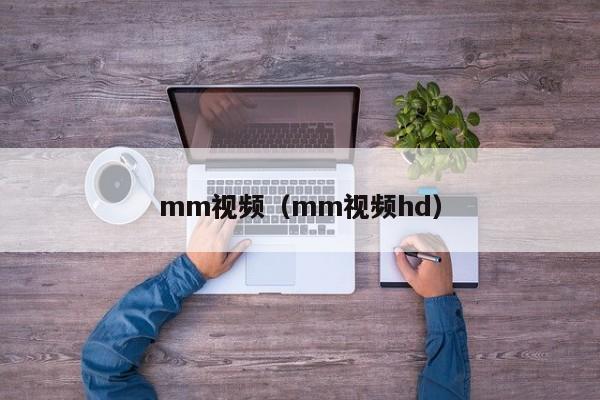 mm视频（mm视频hd）