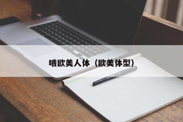 哦欧美人体（欧美体型）