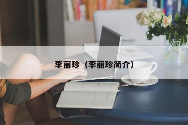 李丽珍（李丽珍简介）