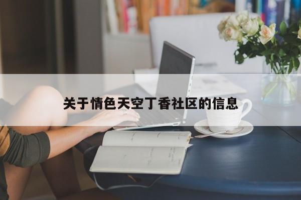 关于情色天空丁香社区的信息