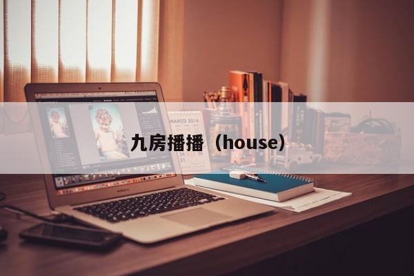 九房播播（house）