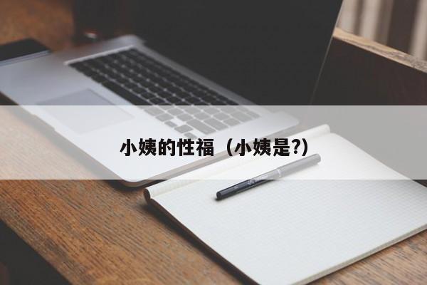 小姨的性福（小姨是?）