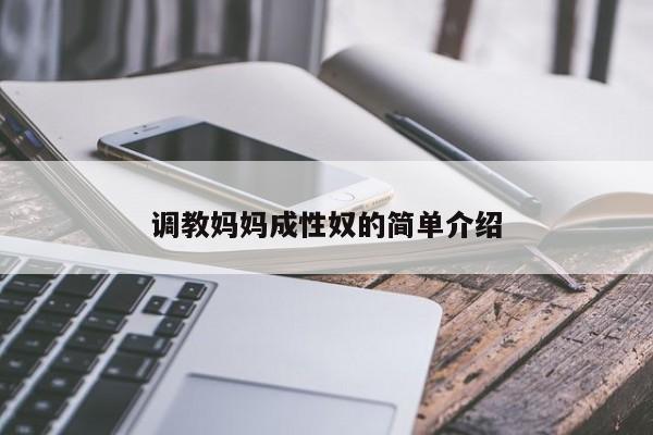 调教妈妈成性奴的简单介绍
